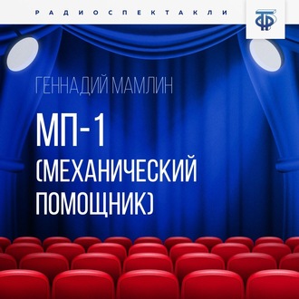 Обложка книги «МП-1 (Механический помощник)»