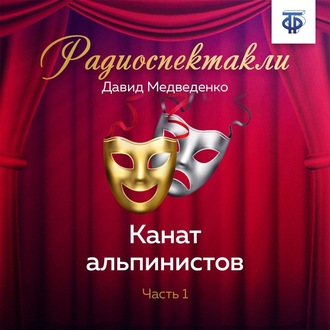 Обложка книги «Канат альпинистов. Часть 1»