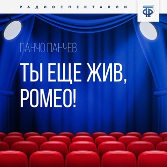 Обложка книги «Ты еще жив, Ромео!»