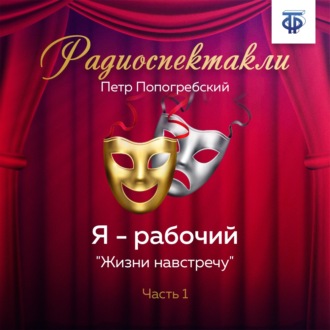 Обложка книги «Я – рабочий. Часть 1. «Жизни навстречу»»