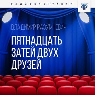 Обложка книги «Пятнадцать затей двух друзей»