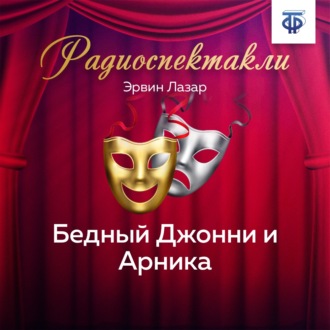 Обложка книги «Бедный Джонни и Арника»