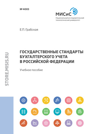 Елена Грабская. Государственные стандарты бухгалтерского учета в Российской Федерации