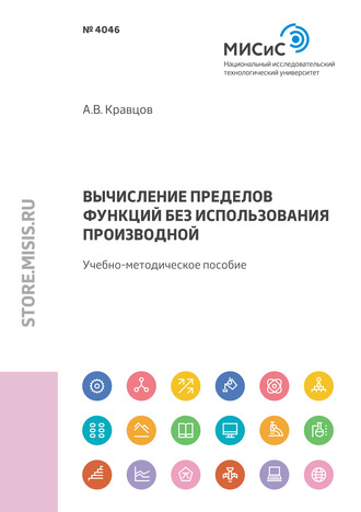 Александр Кравцов. Вычисление пределов функций без использования производной