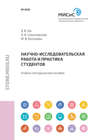 Элина Соколовская. Научно-исследовательская работа и практика студентов