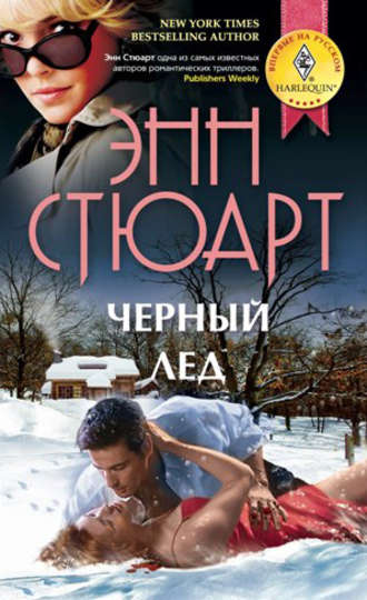 Обложка книги «Черный лед»