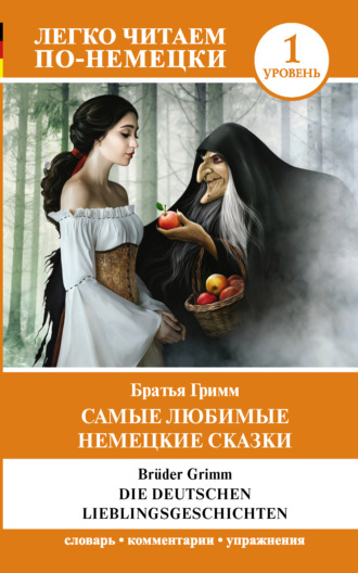 Обложка книги «Die deutschen Lieblingsmärchen / Самые любимые немецкие сказки. Уровень 1»