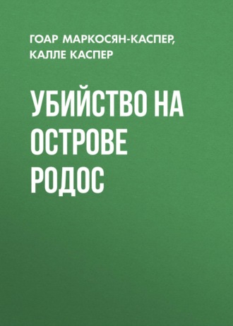 Обложка книги «Убийство на острове Родос»