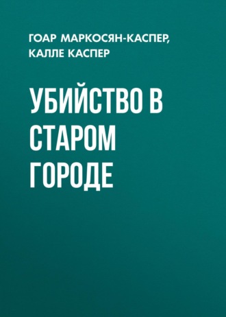 Обложка книги «Убийство в старом городе»