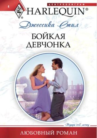 Обложка книги «Бойкая девчонка»