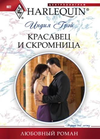 Обложка книги «Красавец и скромница»