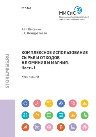 Андрей Лысенко. Комплексное использование сырья и отходов алюминия и магния. Часть 1