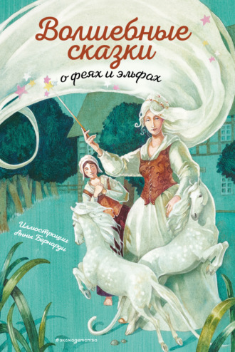 Обложка книги «Волшебные сказки о феях и эльфах»