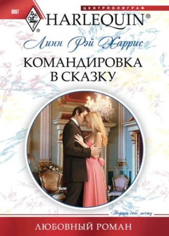 Обложка книги «Командировка в сказку»