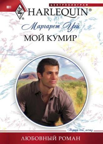 Обложка книги «Мой кумир»