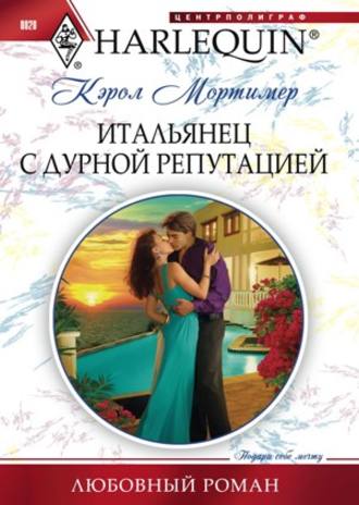Обложка книги «Итальянец с дурной репутацией»