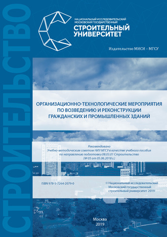 Д. В. Топчий. Организационно-технологические мероприятия по возведению и реконструкции гражданских и промышленных зданий