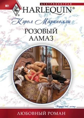 Обложка книги «Розовый алмаз»