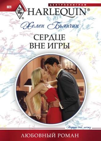 Обложка книги «Сердце вне игры»