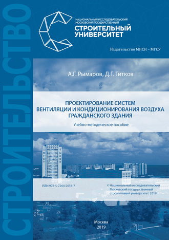 Обложка книги «Проектирование систем вентиляции и кондиционирования воздуха гражданского здания»