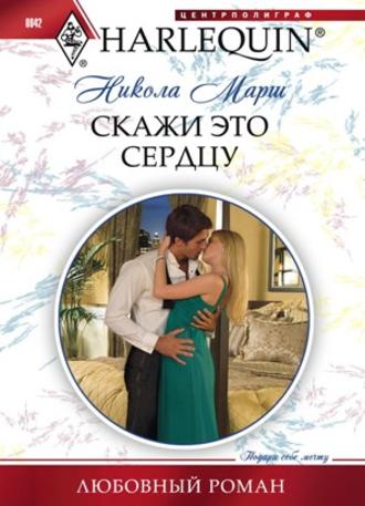 Обложка книги «Скажи это сердцу»