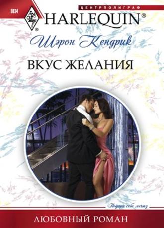 Обложка книги «Вкус желания»