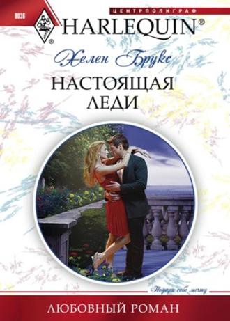 Обложка книги «Настоящая леди»