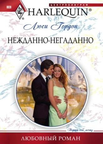 Обложка книги «Нежданно-негаданно»