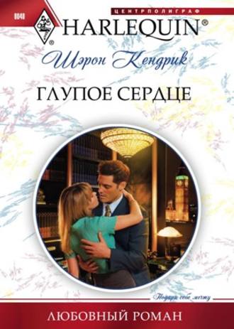 Обложка книги «Глупое сердце»