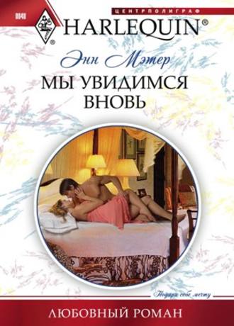 Обложка книги «Мы увидимся вновь»
