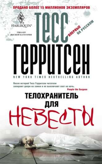 Тесс Герритсен. Телохранитель для невесты