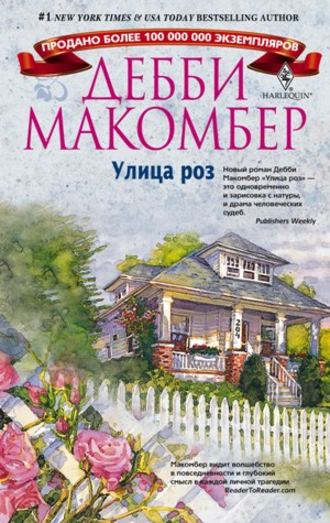 Дебби Макомбер. Улица роз