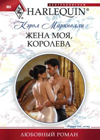 Обложка книги «Жена моя, королева»