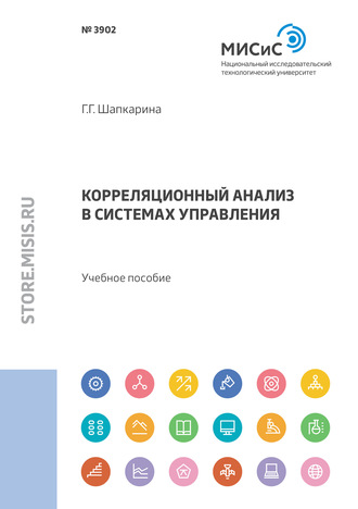 Галина Шапкарина. Корреляционный анализ в системах управления