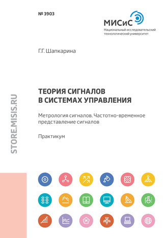 Галина Шапкарина. Теория сигналов в системах управления. Метрология сигналов. Частотно-временное представление сигналов. Практикум