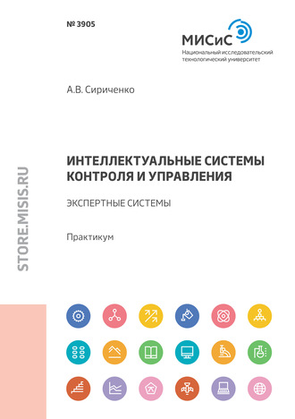 Андрей Сириченко. Интеллектуальные системы контроля и управления. Экспертные системы