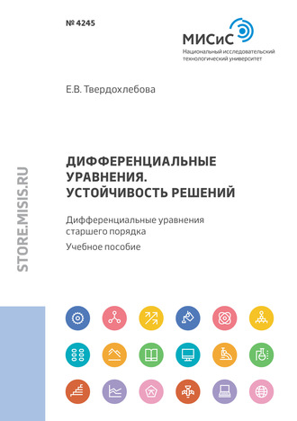 Е. В. Твердохлебова. Дифференциальные уравнения. Устойчивость решений. Дифференциальные уравнения старшего порядка