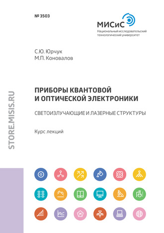 С. Ю. Юрчук. Приборы квантовой и оптической электроники. Светоизлучающие и лазерные структуры