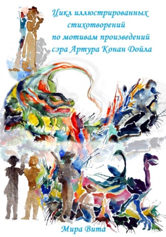 Обложка книги «Цикл иллюстрированных стихотворений по мотивам произведений сэра Артура Конан Дойла»