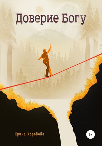 Обложка книги «Доверие Богу»