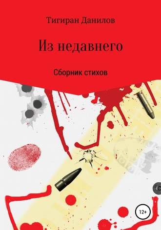 Обложка книги «Из недавнего»
