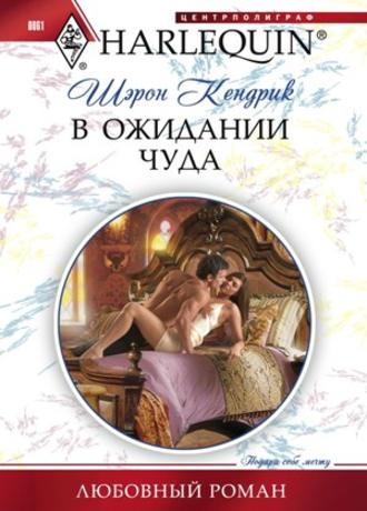 Обложка книги «В ожидании чуда»
