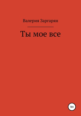 Валерия Валериковна Заргарян. Ты мое все