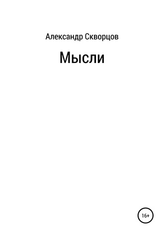 Обложка книги «Мысли»