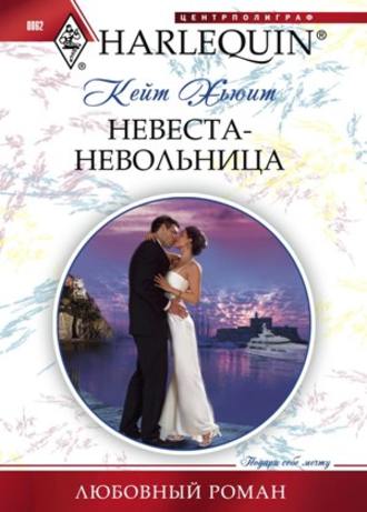 Обложка книги «Невеста-невольница»