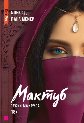 Алекс Д. Мактуб. Книга 2. Пески Махруса