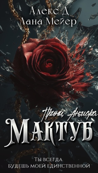 Обложка книги «Мактуб. Книга 3. Принц Анмара»