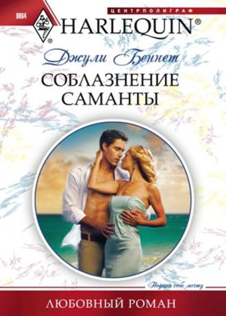Обложка книги «Соблазнение Саманты»
