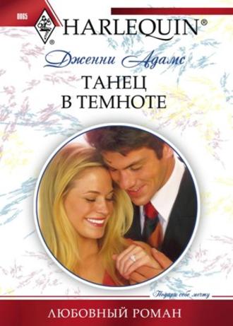 Обложка книги «Танец в темноте»
