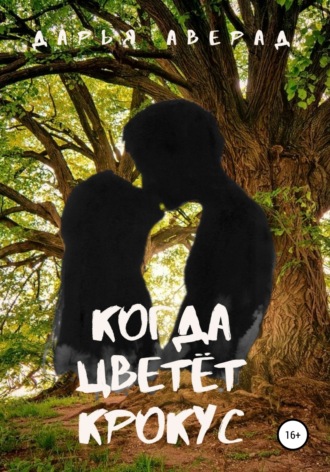 Обложка книги «Когда цветёт крокус»
